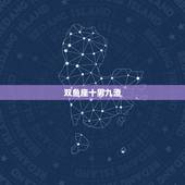 双鱼座十男九渣，双鱼座的男生有多渣？