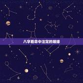 八字看命中注定的姻缘，农历生日看一生婚姻