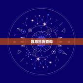 宜忌日历查询，明天的日子宜忌查询