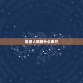 属龙人佩戴什么更好，属龙适合戴什么吊坠更好