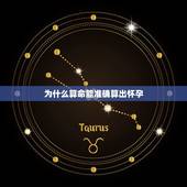 为什么算命能准确算出怀孕，算命说何时怀孕能信么