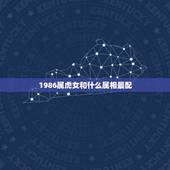 1986属虎女和什么属相最配，86年可找什么属相