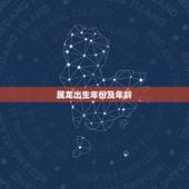 属龙出生年份及年龄，1976年属龙46岁大劫年