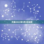 天蝎2022年5月5日运势，天蝎座2019运势如何