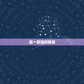 算一算你的婚姻，算一算你的婚姻免费测试1977