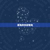 属兔的年龄查询，属兔年龄对照表