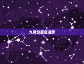 九月份星座运势，玛法达2023年9月16日至9月22日12星座运势？