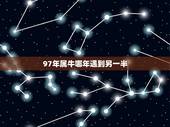 97年属牛哪年遇到另一半，1985属牛一生有二婚