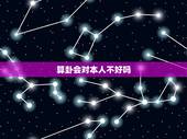 算卦会对本人不好吗，经常给自己算命，命会不会越算越薄？ 经常给别人算命