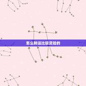 怎么转运比较灵验的，如何转运？