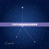八字不合硬结婚会怎样知乎，八字相冲肯定不能结婚吗