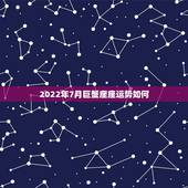 2022年7月巨蟹座座运势如何，2000年属龙7月1日巨蟹座2014年