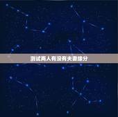 测试两人有没有夫妻缘分，测两人有没有夫妻缘分23画