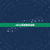 2022年的蛇年运势，2022年12生肖每月运势