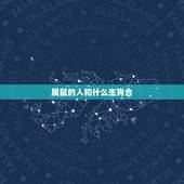 属鼠的人和什么生肖合，老鼠生肖和什么生肖不合