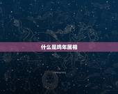 鸡年分别是哪一年几岁(介绍鸡年属相及其年龄计算方法)