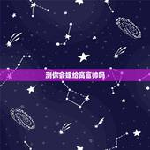 测你会嫁给高富帅吗，如果你遇到一个真心喜欢你的高富帅，你会嫁给他吗？