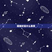 姻缘好是什么意思，姻缘好是指什么意思