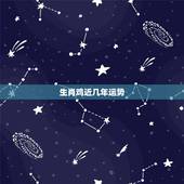 生肖鸡近几年运势，生肖属鸡的今年运势如何？