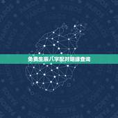 免费生辰八字配对姻缘查询，生辰八字婚姻配对