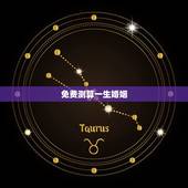 免费测算一生婚姻，免费测算八字