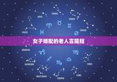 女子婚配的老人言简短，属虎和属蛇的谁克谁