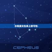 水瓶座女生床上很可怕，水瓶座女生那方面不好？