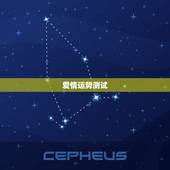 爱情运势测试，测字：满测爱情，运势，学业。