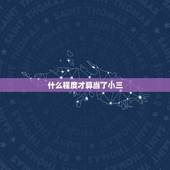 什么程度才算当了小三，做小三被同事们知道了大家在一起上班 会怎么样，以