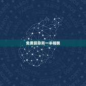 免费算命另一半相貌，八字看配偶长相