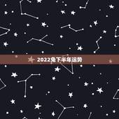2022兔下半年运势，2022年属兔运势女性