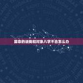 算命的说我和对象八字不合怎么办，算命说我和男友八字不合，永远不能结婚，
