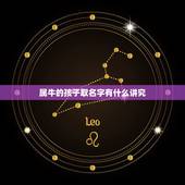 属牛的孩子取名字有什么讲究，属牛男孩取名字寓意好的字