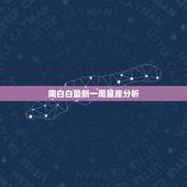 陶白白最新一周星座分析，如何看待陶白白解析星座？以及如何看待星座本身？