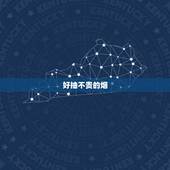 好抽不贵的烟，什么烟好抽。不贵的20—30元的