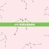 2021年事业运势测试，怎样转好运气财运的方法