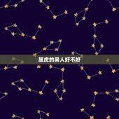 属虎的男人好不好，属虎男人讨厌什么女人