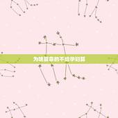 为啥算命的不给孕妇算，算命的人为什么不给自己算