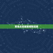 男兔女龙相害婚配结果，男属兔女属龙相配吗