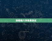 测婚姻八字免费测试，免费测算婚姻八字