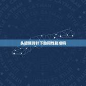 头旋顺时针下胎同性别准吗，我儿子，头有两个旋，一个顺时针，一个逆时针，