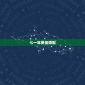 七一年更佳婚配，2000年龙女更佳婚配
