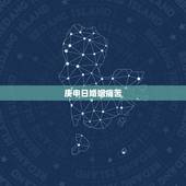 庚申日婚姻痛苦，庚申男的妻子特点