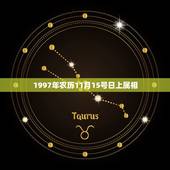 1997年农历11月15号日上属相，1997年农历11月15日是什么星