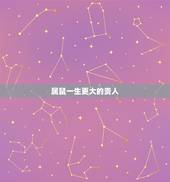 属鼠一生更大的贵人，这三大生肖一生贵人多