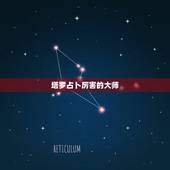 塔罗占卜厉害的大师，有没有会塔罗的占卜师，能帮忙介绍下，想找大师算下，
