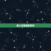 查上升星座的软件，怎么看我的上升星座和太阳星座