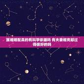 属相婚配真的有科学依据吗 有夫妻相克却过得很好的吗