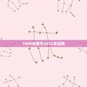 1949年属牛2022年运势，1973年属牛人2022年每月运势