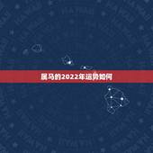 属马的2022年运势如何，属虎2022年运势及运程每月运程